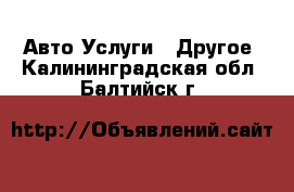 Авто Услуги - Другое. Калининградская обл.,Балтийск г.